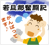 若旦那奮闘記