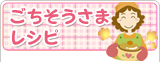 ごちそうさまレシピ